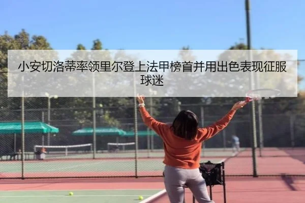 小安切洛蒂率领里尔登上法甲榜首并用出色表现征服球迷